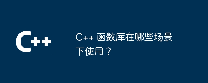 C++ 自身函数详解及应用：智能指针如何管理内存泄漏？