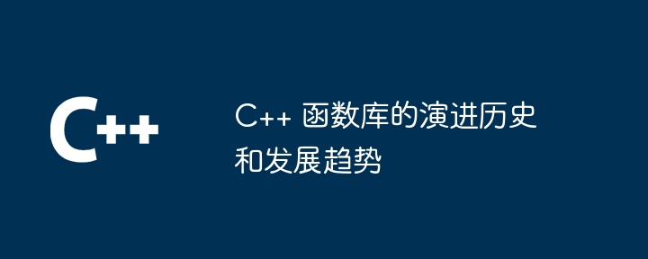 C++ 函数库的演进历史和发展趋势