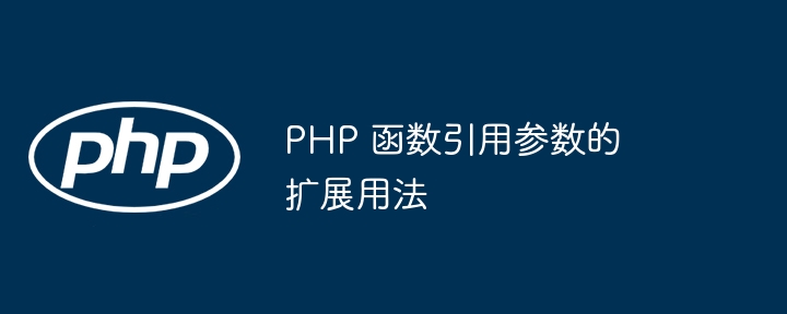 PHP 函数中变量类型的最佳实践是什么？