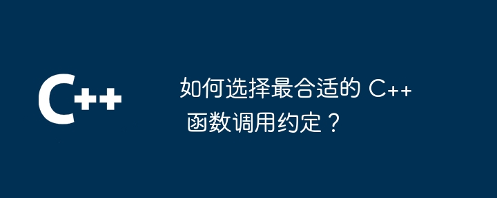 如何选择最合适的 C++ 函数调用约定？