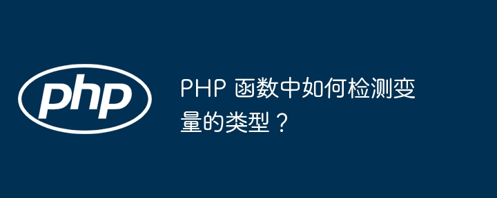 PHP 函数中如何检测变量的类型？