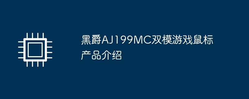 黑爵aj199mc双模游戏鼠标产品介绍