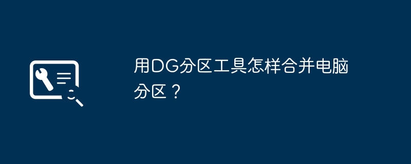 用DG分区工具怎样合并电脑分区？