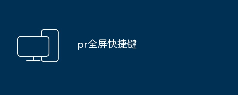 pr全屏快捷键