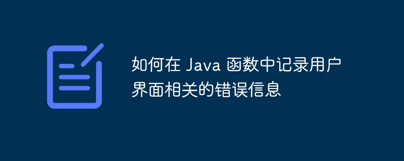 如何在 Java 函数中定义和使用范型