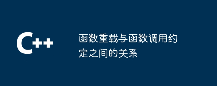 C++ 函数调用约定的历史演变和发展趋势