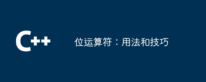 位运算符：用法和技巧