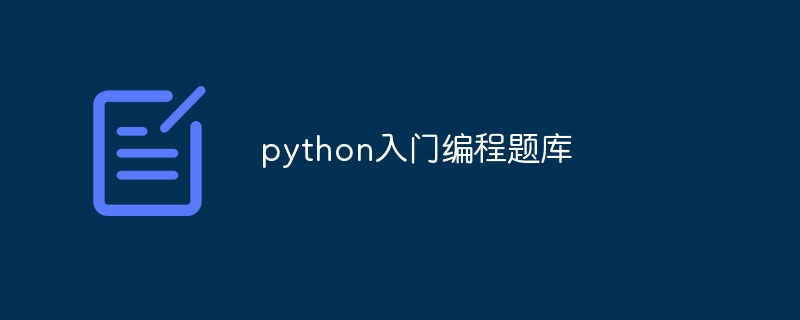 python入门编程题库