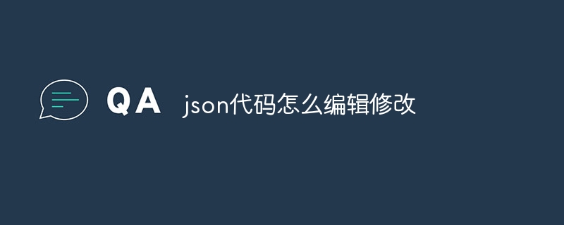 json代码怎么编辑修改