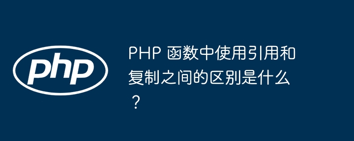 PHP 函数中可以使用哪些布尔类型？