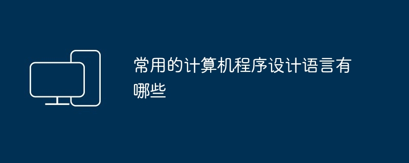 常用的计算机程序设计语言有哪些