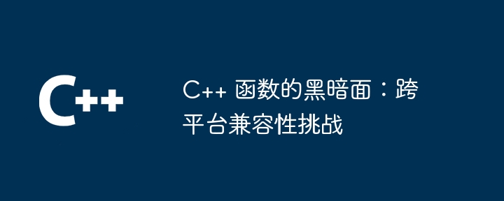 C++ 函数的黑暗面：跨平台兼容性挑战