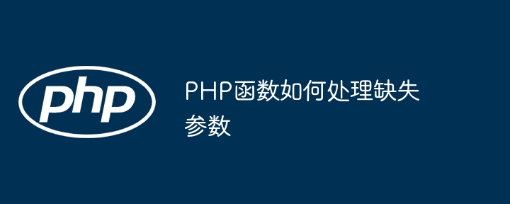 PHP函数如何处理缺失参数