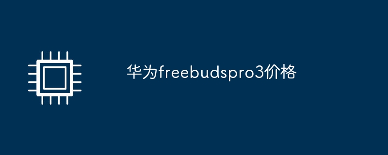 华为freebudspro3价格