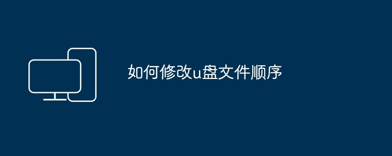 如何u盘文件自动删除