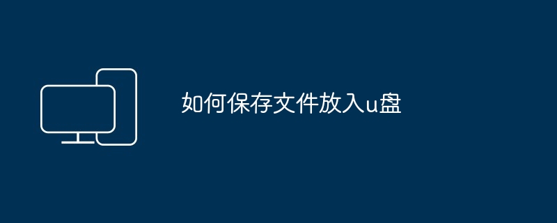 如何保存文件放入u盘