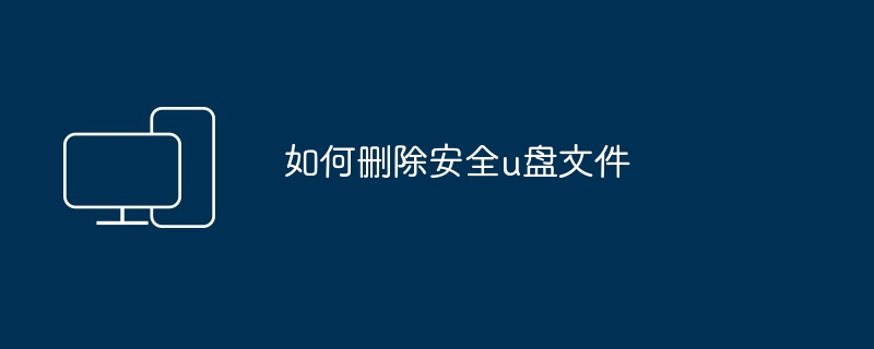 如何创建苹果u盘文件