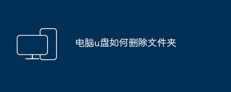 u盘如何设置发送文件夹