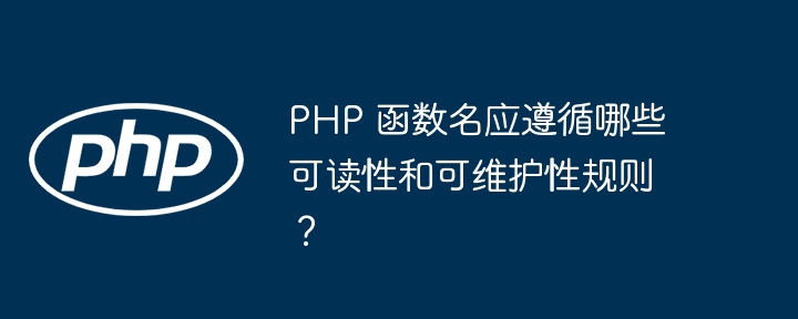 PHP 函数名是否可以使用自然语言描述？