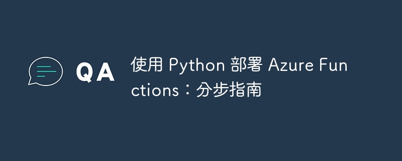 使用 python 部署 azure functions：分步指南