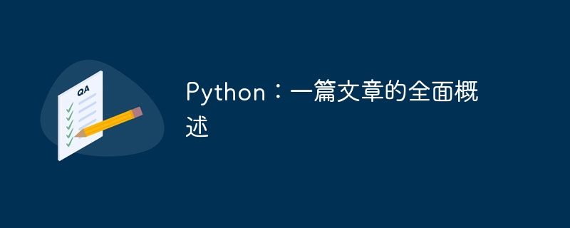 Python：一篇文章的全面概述