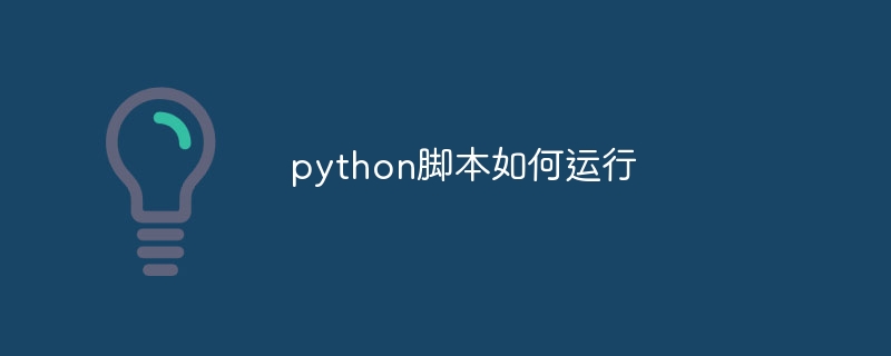 python脚本如何运行