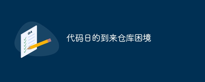 代码日的到来仓库困境