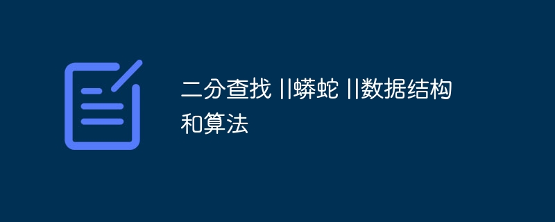 二分查找 ||蟒蛇 ||数据结构和算法