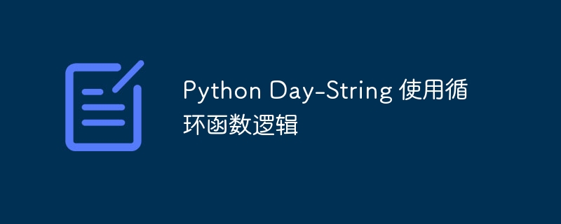 Python Day-String 使用循环函数逻辑