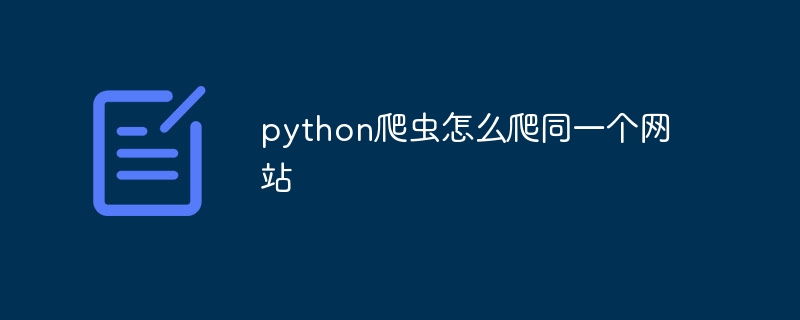 python爬虫怎么爬同一个网站