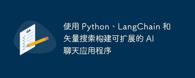 使用 Python、LangChain 和矢量搜索构建可扩展的 AI 聊天应用程序