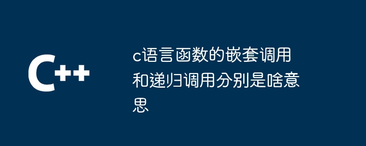 c语言函数定义格式有哪些