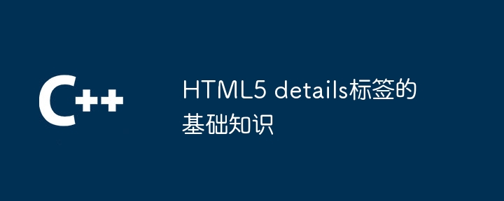 HTML5 details标签的基础知识