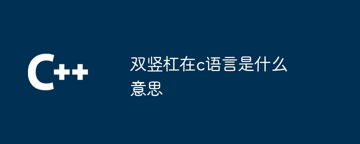 c语言取绝对值符号