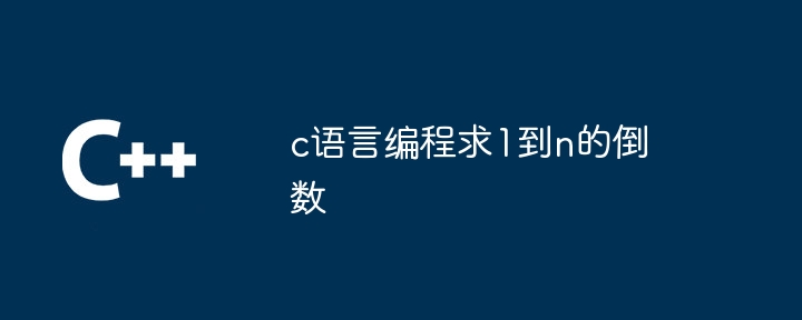 c语言怎么写奇数的倒数和