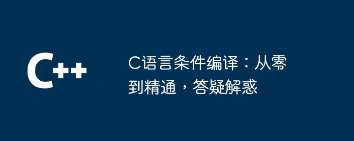 C语言多线程编程：实战优化与疑难解答