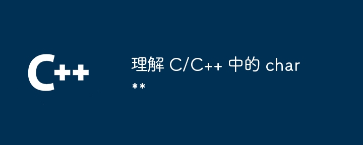 理解 C/C++ 中的 char**