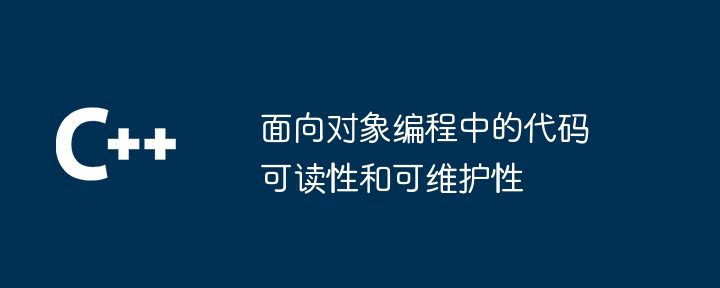 面向对象编程中的代码可读性和可维护性