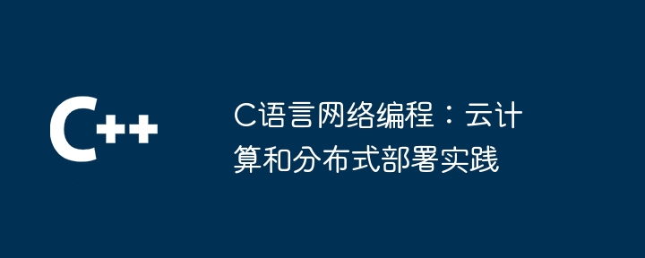 C语言网络编程：高性能网络应用的开发策略