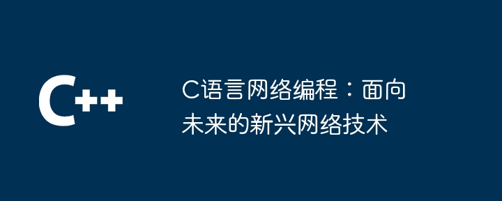 C语言网络编程：高级技术解密