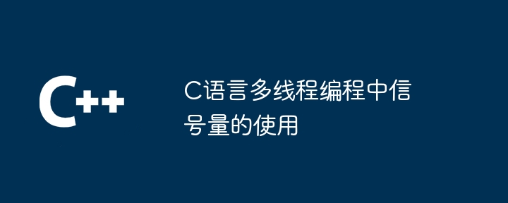 C语言多线程编程中信号量的使用