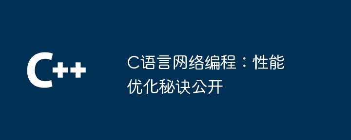 C语言网络编程：性能优化秘诀公开