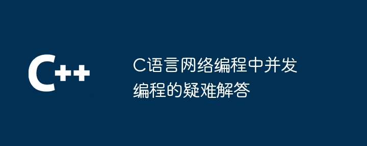 C语言网络编程中并发编程的疑难解答