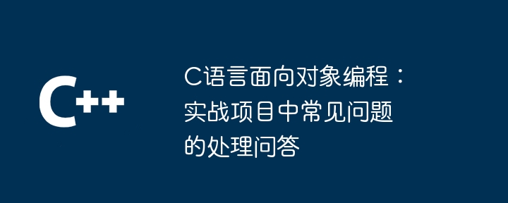 C语言面向对象编程：抽象类与接口之间的区别问答