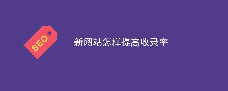 如何提升网站收录率（收录.提升.网站.....）