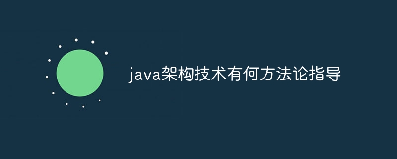 java架构技术有何方法论指导