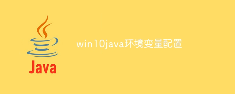 win10java环境变量配置