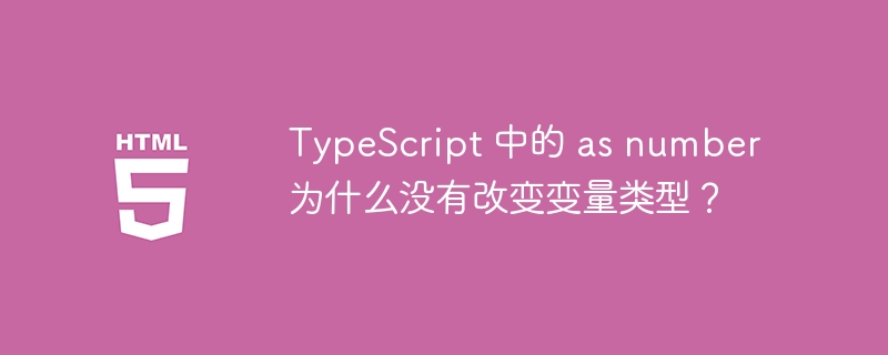 TypeScript 中的 as 类型转换为何失效？ 
