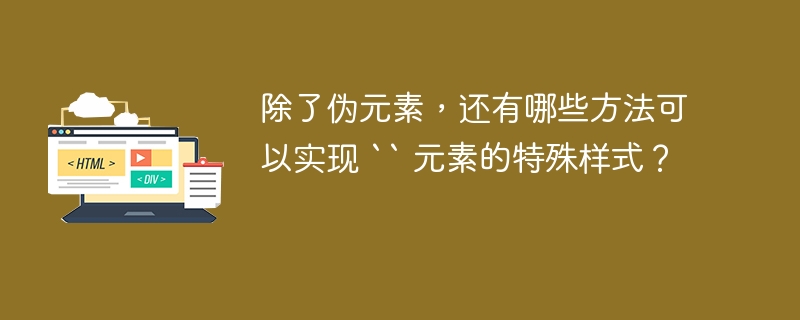 如何在 css 中实现简单的聊天气泡的三角形？