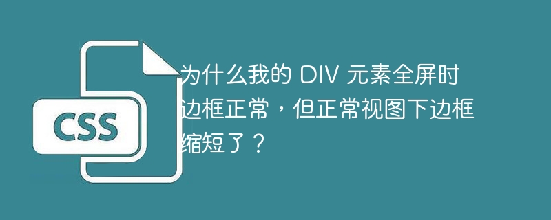 超出 div 界限内容如何优雅地显示？